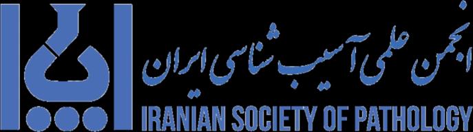 انجمن علمی آسیب‌شناسی ایران